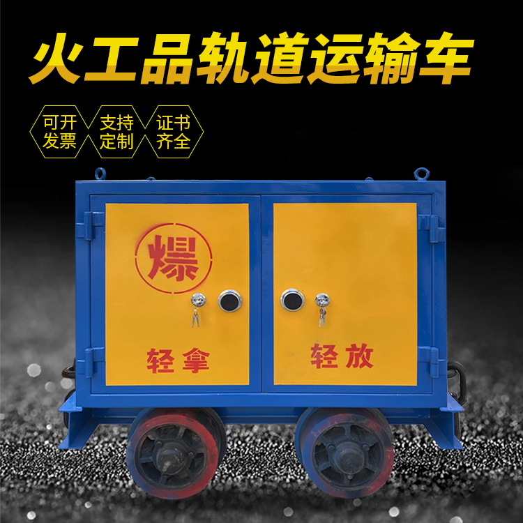 巧家井下轨道火工品运输柜/车的产品特点和应用价值分析