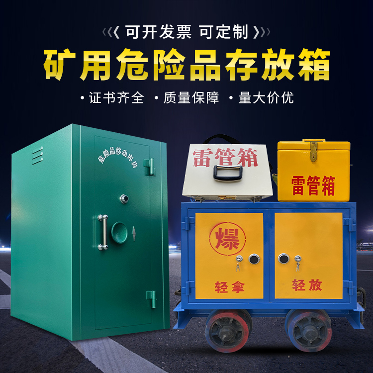 巧家移动式火工品箱 危险品存放柜的结构设计与防爆机理探析